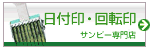 サンビーのゴム印