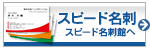 名刺作成のスピード名刺館