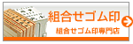 組み合わせゴム印・住所印