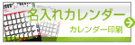 名入れカレンダー印刷.com 2025版　作成