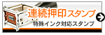 不滅インキなどのゴム印