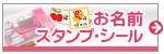 お名前スタンプ