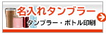 タンブラー ボトル 印刷