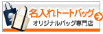 名入れトートバッグ