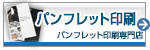 会社案内 パンフレット印刷