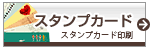 デザイン豊富スタンプカード