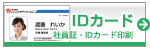 社員証/IDカード 小ロット可