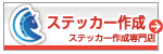 シール/ステッカー 印刷