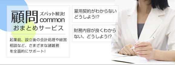 顧問commonおまとめサービス