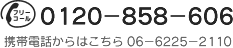 フリーコール：0120-858-606