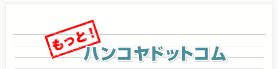 もっと！ハンコヤドットコム