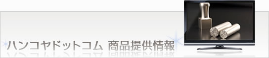 ハンコヤドットコム 商品提供情報