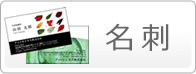 名刺