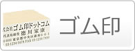 ゴム印