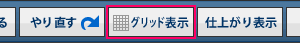 グリッド非表示・グリッド表示