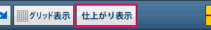 仕上がり表示・塗りたし表示