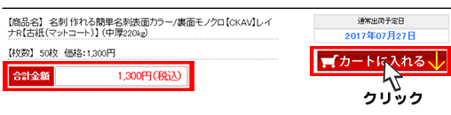 商品確認・カートに追加