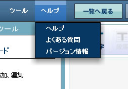ヘルプメニュー