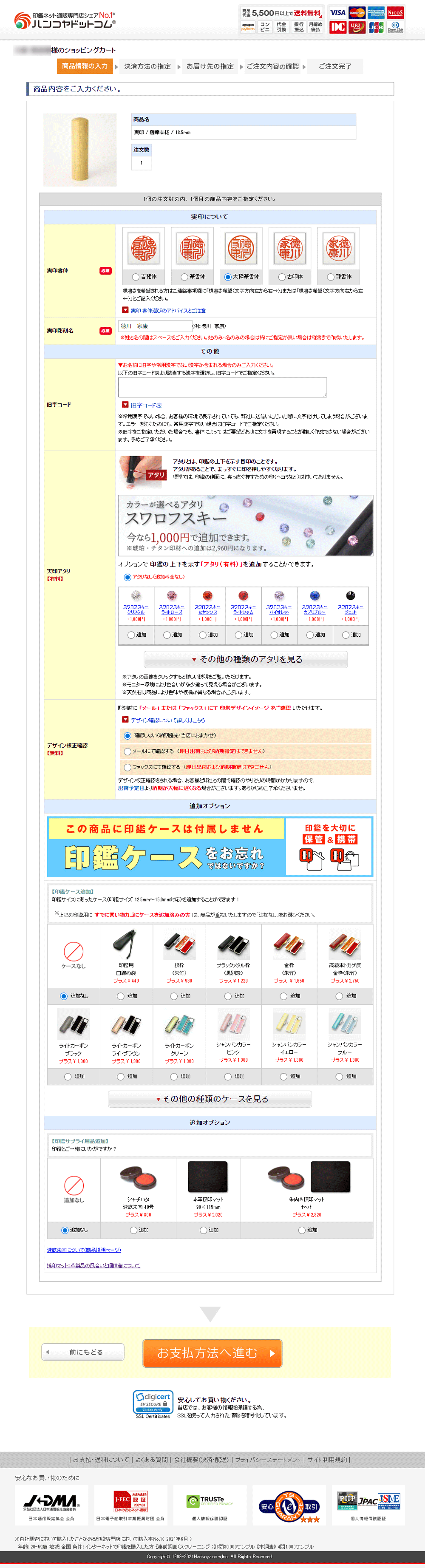 ハンコヤドットコム 商品情報の入力