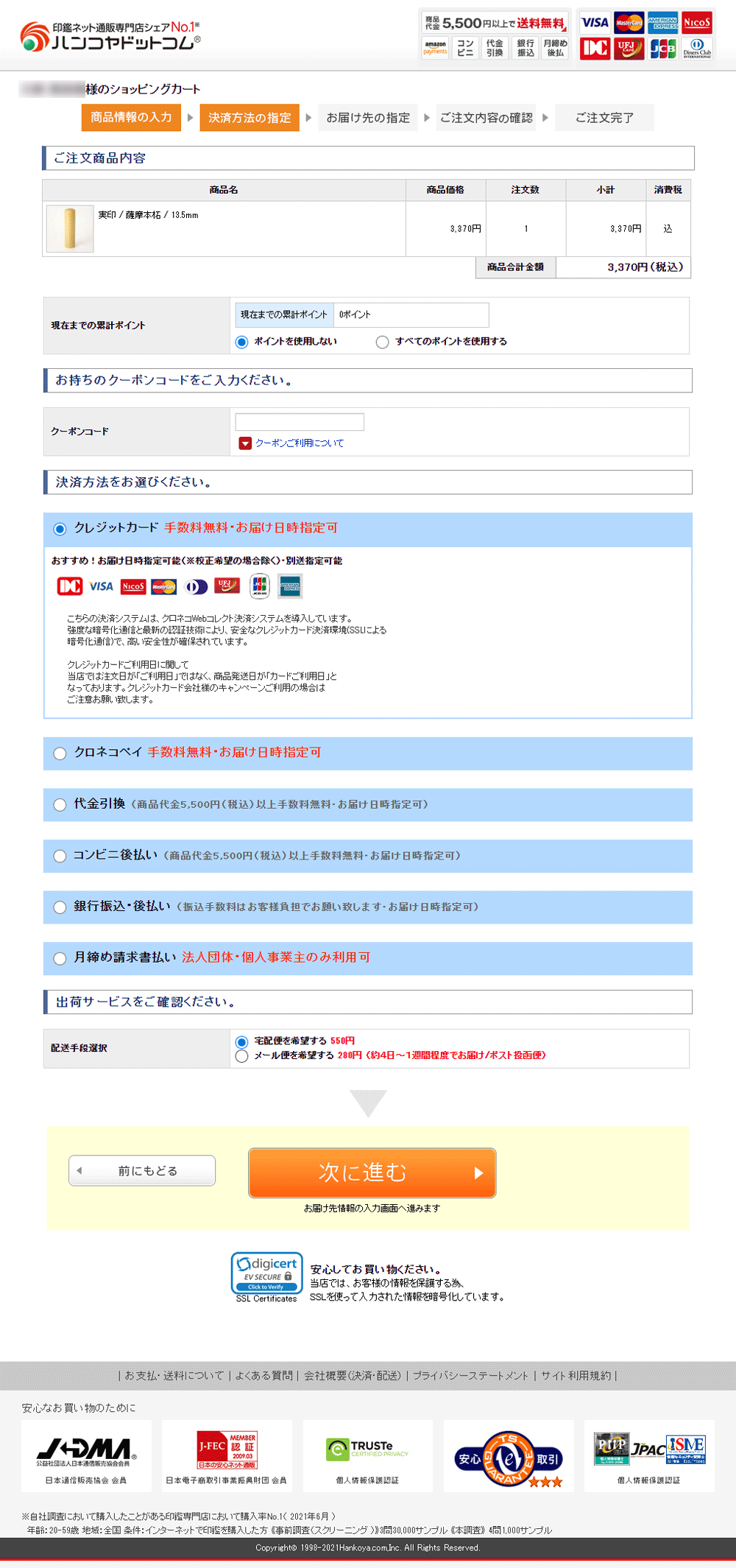 ハンコヤドットコム 決済方法の選択