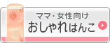 おしゃれはんこ