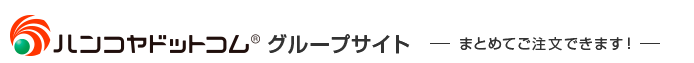 ハンコヤドットコム®グループサイト まとめてご注文できます！