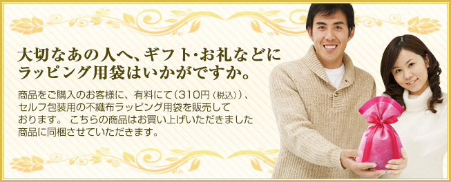 大切なあの人へ、ギフト・お礼などにラッピング用袋はいかがですか。