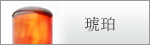 琥珀