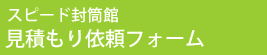 スピード封筒館 見積もり依頼フォーム