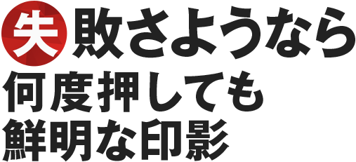 失敗さようなら 何度押しても 鮮明な印影