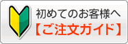 初めてのお客様へ　ご注文ガイド