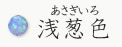 浅葱色（あさぎいろ）