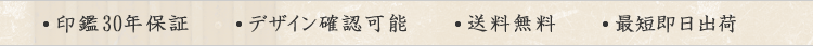 印鑑十年保証・デザイン確認可能・即日出荷可能・送料無料