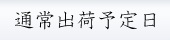 通常出荷予定日