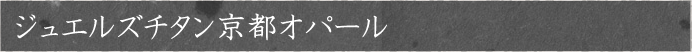 京都オパール印鑑：京セラとハンコヤドットコムの技術が融合