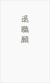 退職願の封筒（オモテ）の書き方