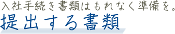 入社手続き書類はもれなく準備を。提出する書類