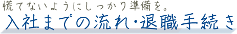 慌てないようにしっかり準備を。入社までの流れ・退職手続き