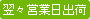 翌々営業日出荷