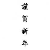 定型ゴム印　名刺用 6×31mm 縦-【謹賀新年】
