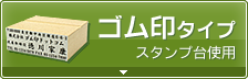 住所印 ゴム印タイプ