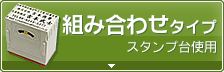 住所印 組み合わせタイプ