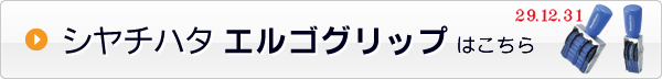 シャチハタエルゴグリップはこちら