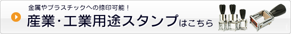 産業・工業用途スタンプはこちら