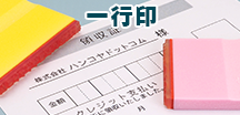 一行印