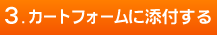 カートフォームに添付する