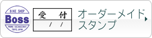 オーダーメイドスタンプ