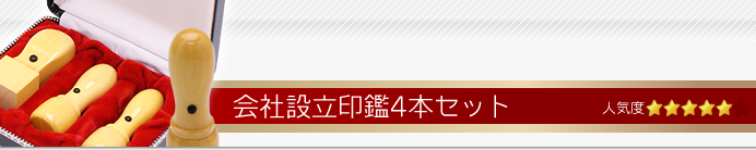 会社設立印鑑4本セット