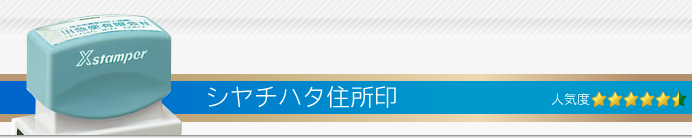 シャチハタ住所印