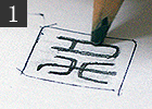 手順1：篆刻印の印面デザイン